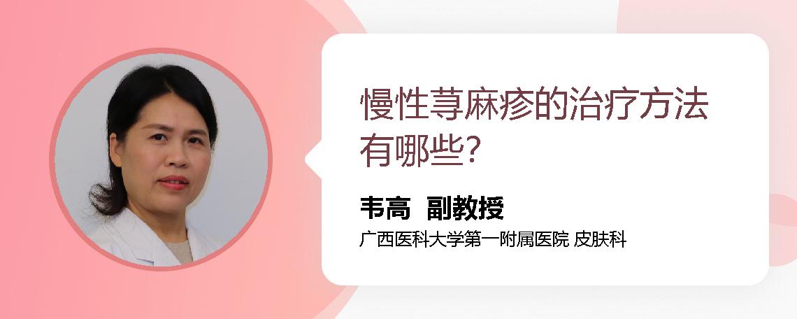 慢性荨麻疹的治疗方法有哪些？