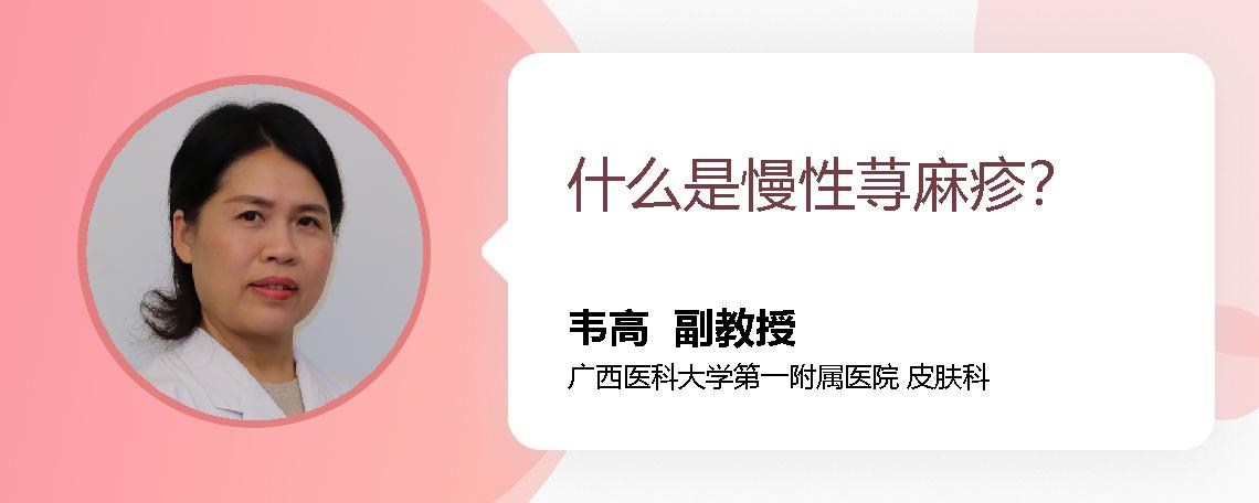 什么是慢性荨麻疹？