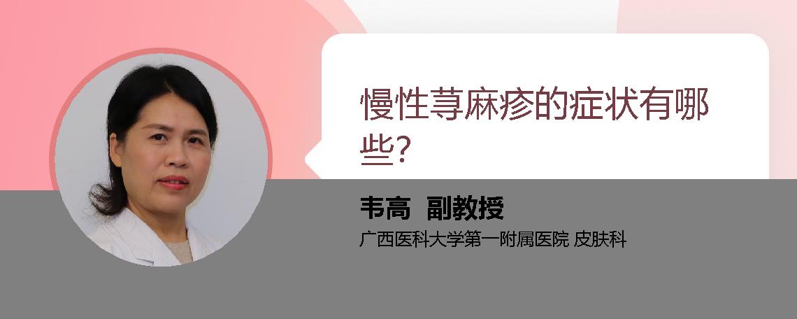 慢性荨麻疹的症状有哪些？