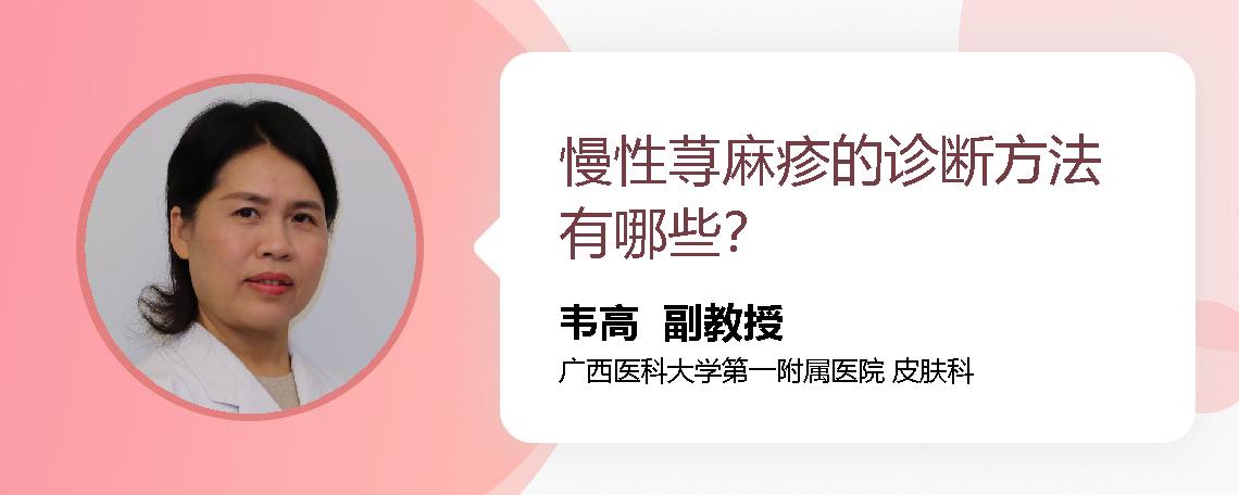 慢性荨麻疹的诊断方法有哪些？