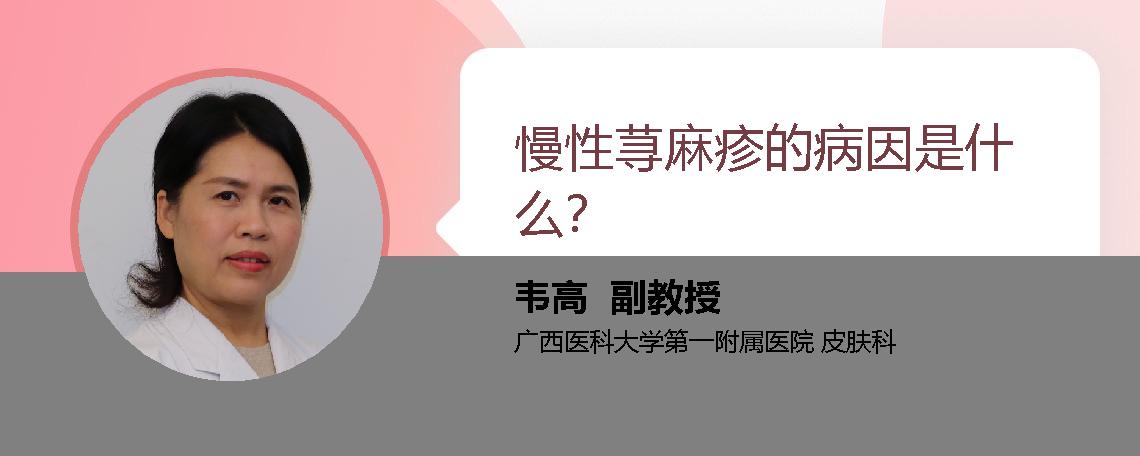 慢性荨麻疹的病因是什么？