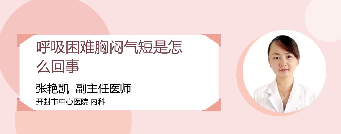 呼吸困难胸闷气短是怎么回事