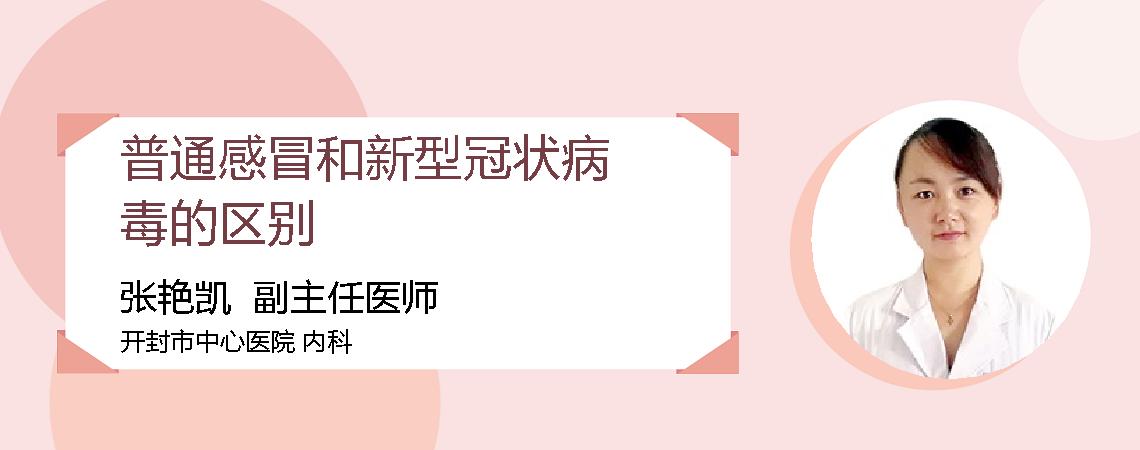 普通感冒和新型冠状病毒的区别