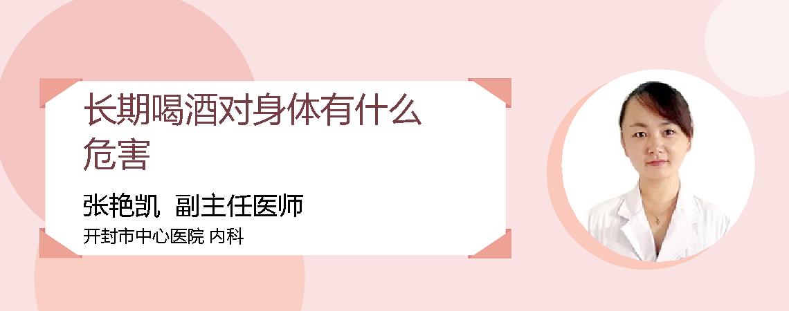 长期喝酒对身体有什么危害
