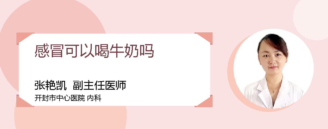 感冒可以喝牛奶吗
