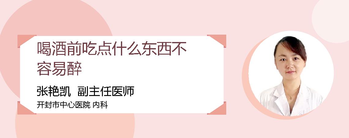 喝酒前吃点什么东西不容易醉