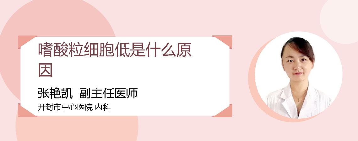 嗜酸粒细胞低是什么原因