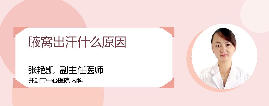 腋窝出汗什么原因