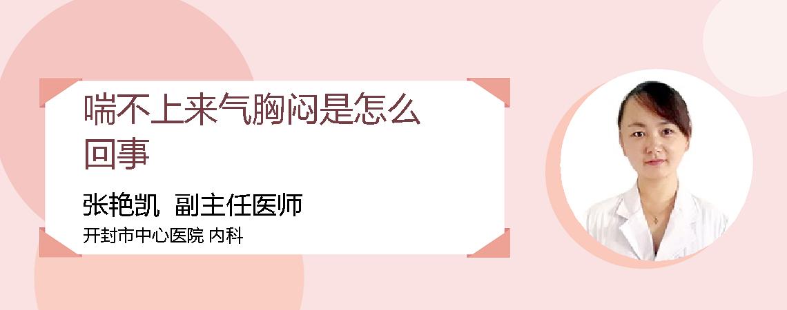 喘不上来气胸闷是怎么回事