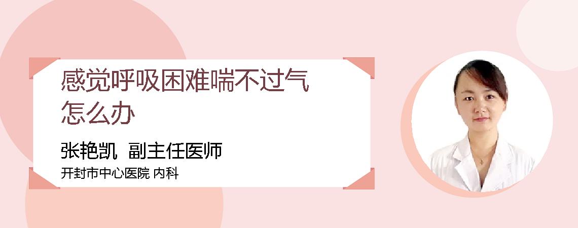 感觉呼吸困难喘不过气怎么办