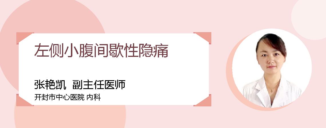 左侧小腹间歇性隐痛