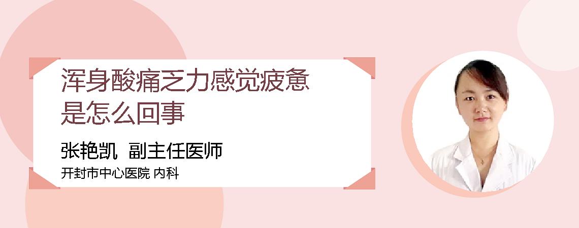 浑身酸痛乏力感觉疲惫是怎么回事