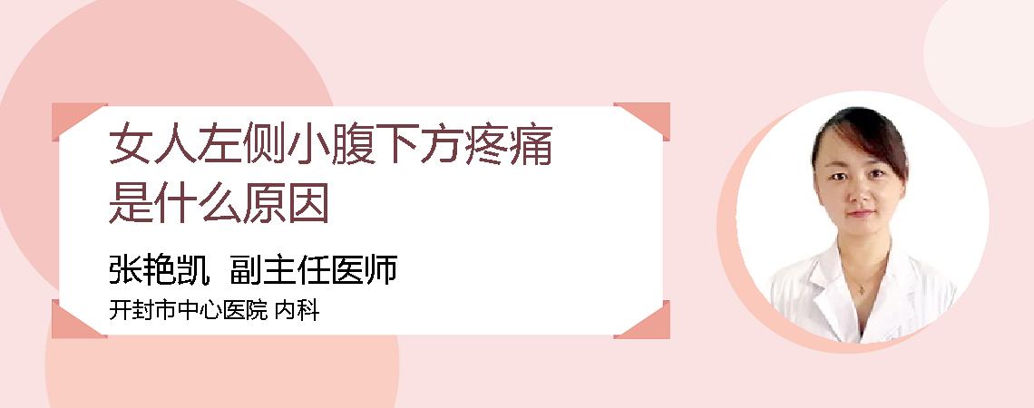 女人左侧小腹下方疼痛是什么原因