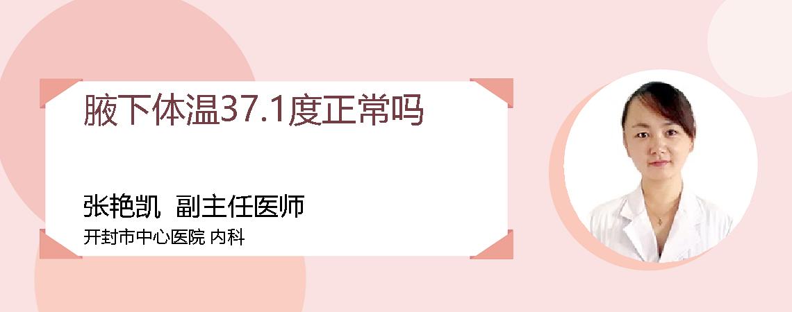 腋下体温37.1度正常吗