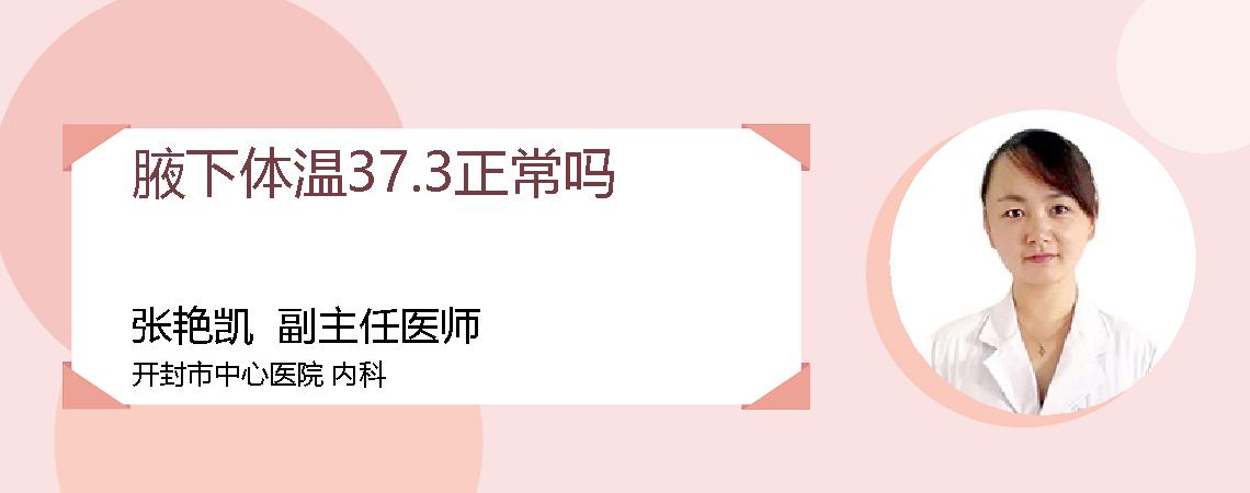 腋下体温37.3正常吗