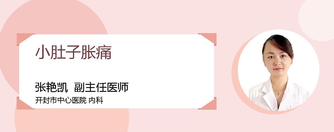 小肚子胀痛