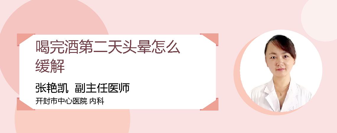 喝完酒第二天头晕怎么缓解