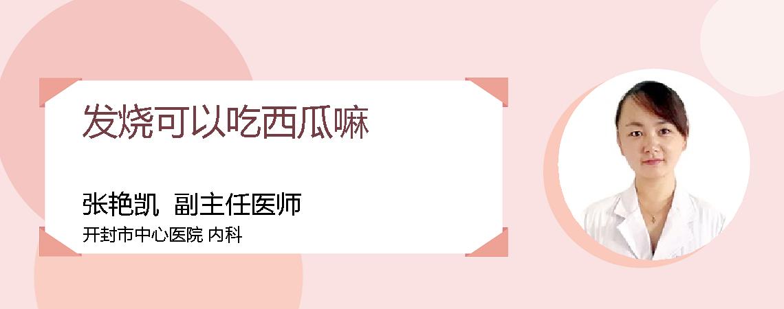 发烧可以吃西瓜嘛