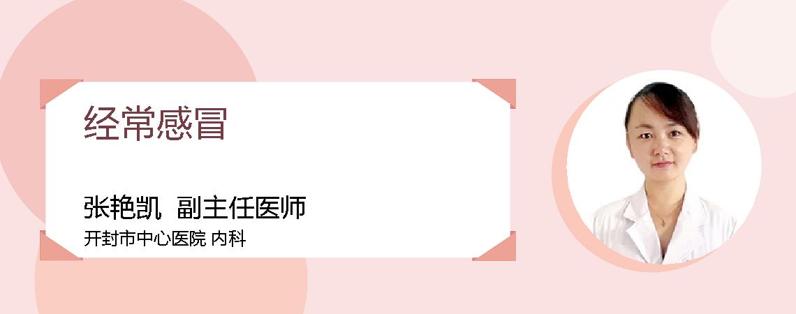 经常感冒