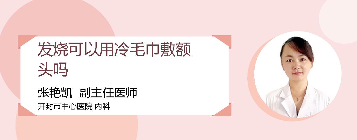 发烧可以用冷毛巾敷额头吗