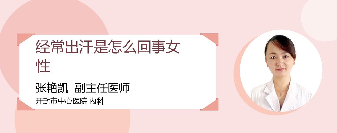 经常出汗是怎么回事女性