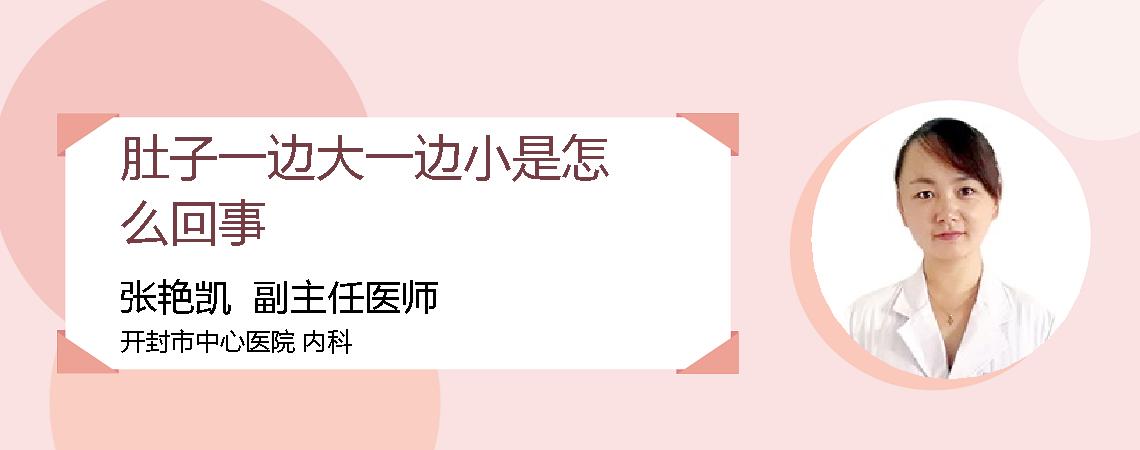 肚子一边大一边小是怎么回事