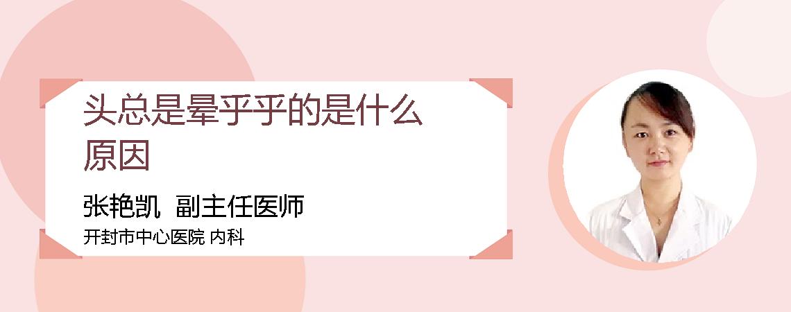 头总是晕乎乎的是什么原因