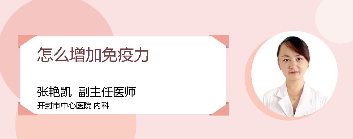 怎么增加免疫力