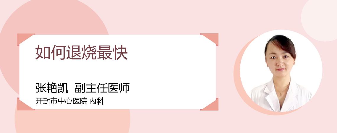 如何退烧最快