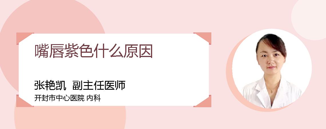 嘴唇紫色什么原因