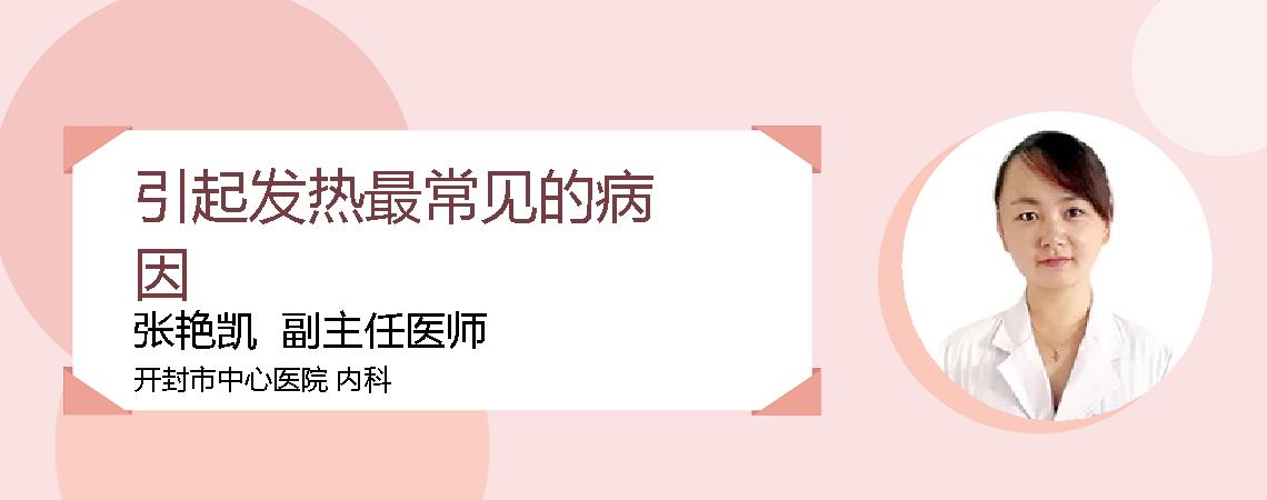 引起发热最常见的病因