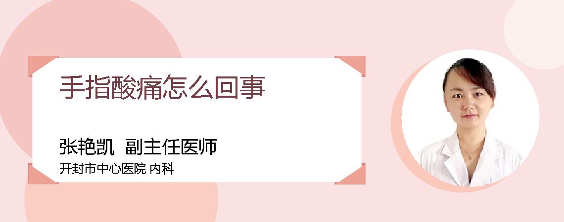 手指酸痛怎么回事
