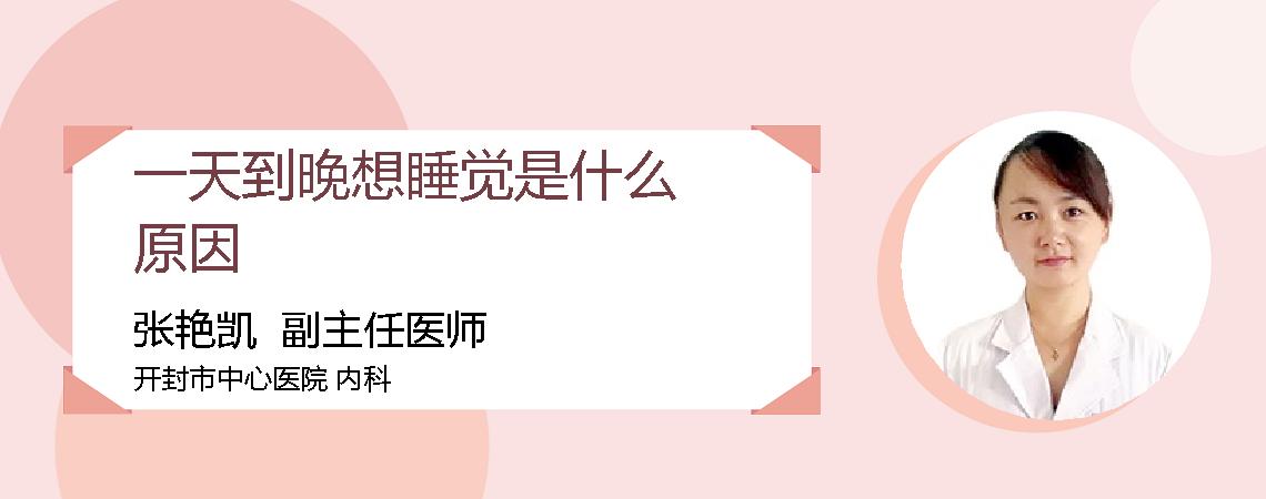 一天到晚想睡觉是什么原因