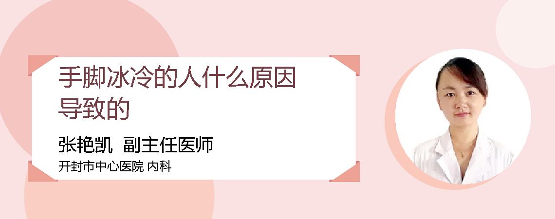 手脚冰冷的人什么原因导致的