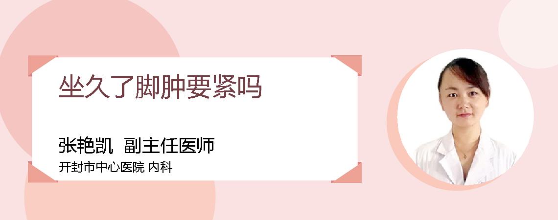 坐久了脚肿要紧吗