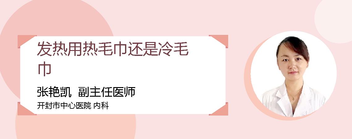 发热用热毛巾还是冷毛巾