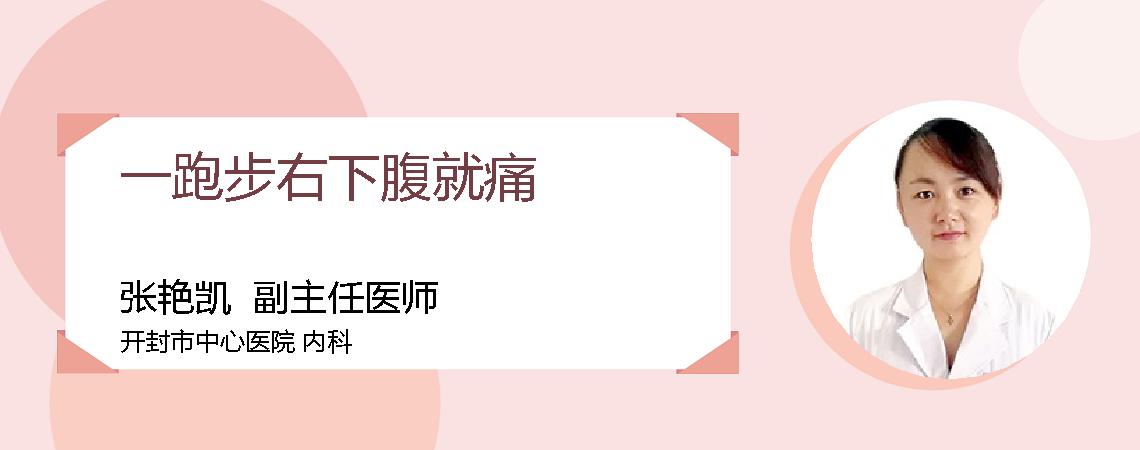 一跑步右下腹就痛