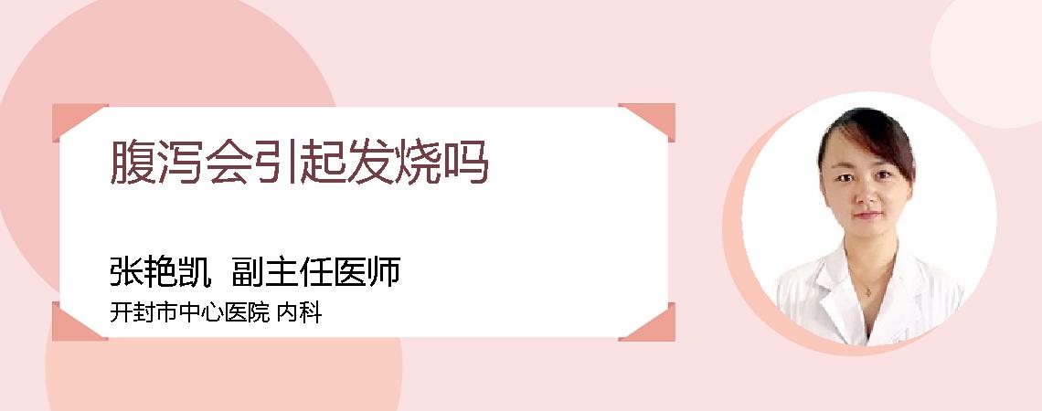 腹泻会引起发烧吗