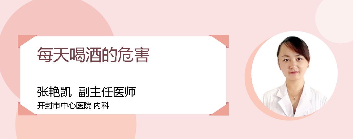 每天喝酒的危害