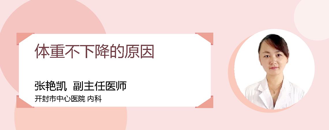 体重不下降的原因