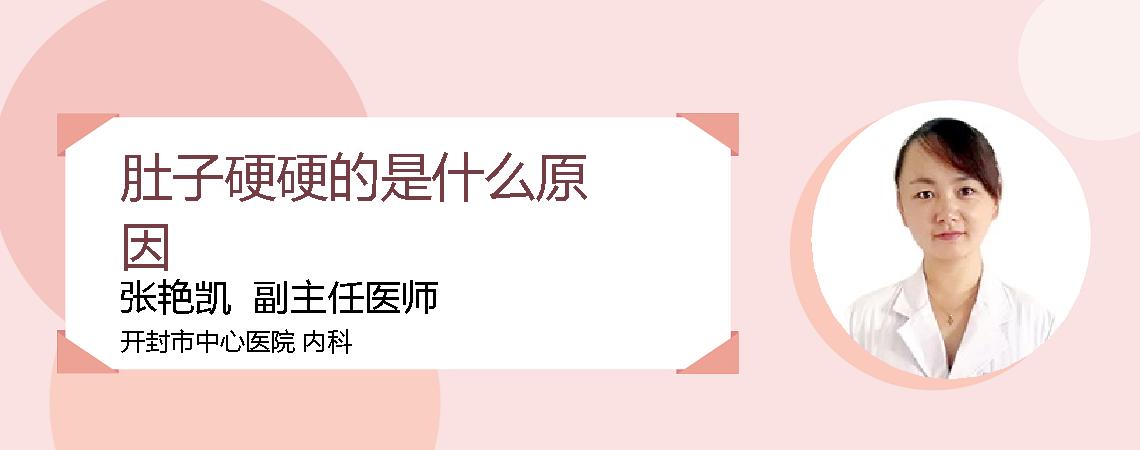 肚子硬硬的是什么原因
