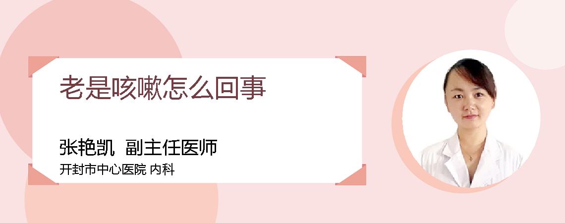 老是咳嗽怎么回事