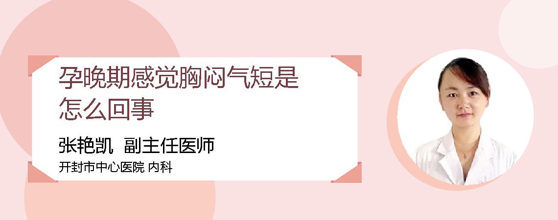 孕晚期感觉胸闷气短是怎么回事
