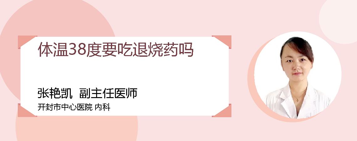 体温38度要吃退烧药吗