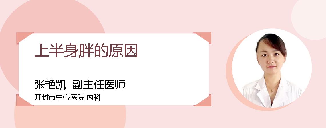 上半身胖的原因