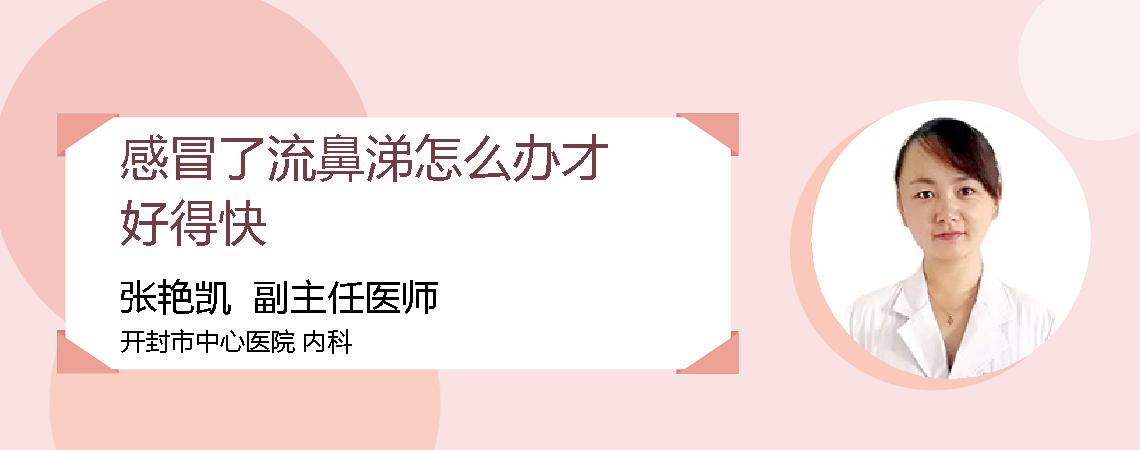 感冒了流鼻涕怎么办才好得快