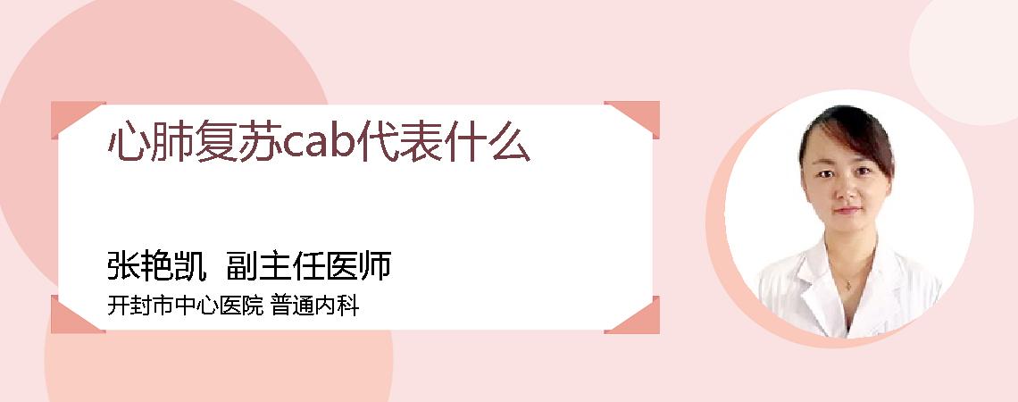 心肺复苏cab代表什么