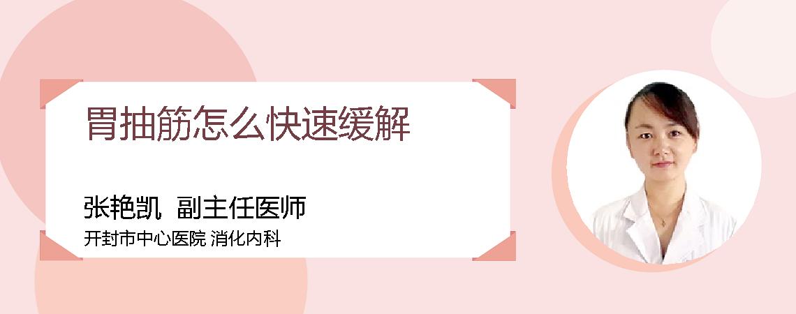 胃抽筋怎么快速缓解