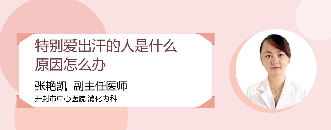 特别爱出汗的人是什么原因怎么办