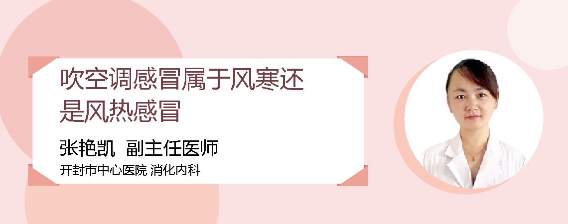 吹空调感冒属于风寒还是风热感冒